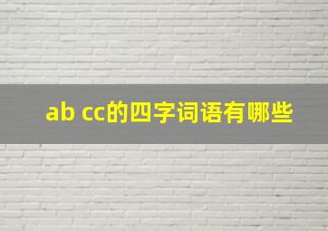 ab cc的四字词语有哪些